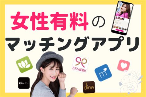 婚活サイト 女性有料|女性も有料のマッチングアプリおすすめアプリランキング！女性。